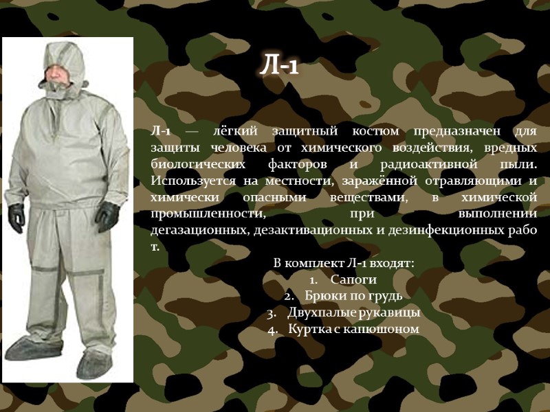 Л-1 Л-1 — лёгкий защитный костюм предназначен для защиты человека от химического воздействия, вредных